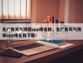 无广告天气预报app排名榜，无广告天气预报app排名榜下载！