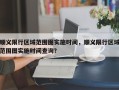 顺义限行区域范围图实施时间，顺义限行区域范围图实施时间查询？