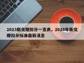 2023新交规扣分一览表，2020年新交规扣分标准最新消息