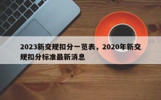 2023新交规扣分一览表，2020年新交规扣分标准最新消息