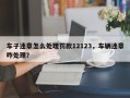 车子违章怎么处理罚款12123，车辆违章咋处理？