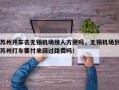 苏州开车去无锡机场接人方便吗，无锡机场到苏州打车要付来回过路费吗！