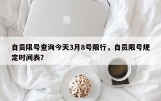 自贡限号查询今天3月8号限行，自贡限号规定时间表？