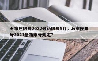 石家庄限号2022最新限号5月，石家庄限号2021最新限号规定？