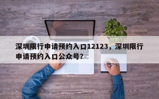 深圳限行申请预约入口12123，深圳限行申请预约入口公众号？