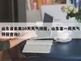 山东省未来10天天气预报，山东省一周天气预报查询？