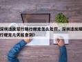 深圳违反禁行限行规定怎么处罚，深圳违反限行规定几天能查到？