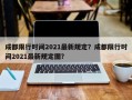 成都限行时间2021最新规定？成都限行时间2021最新规定图？