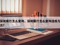 深圳限行怎么查询，深圳限行怎么查询违反几次？