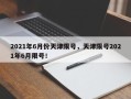 2021年6月份天津限号，天津限号2021年6月限号！