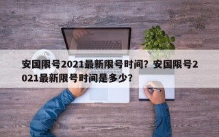 安国限号2021最新限号时间？安国限号2021最新限号时间是多少？