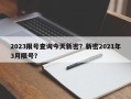 2023限号查询今天新密？新密2021年3月限号？