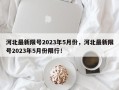 河北最新限号2023年5月份，河北最新限号2023年5月份限行！