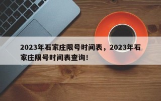 2023年石家庄限号时间表，2023年石家庄限号时间表查询！