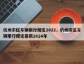 杭州市区车辆限行规定2022，杭州市区车辆限行规定最新2024年