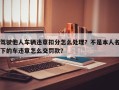 驾驶他人车辆违章扣分怎么处理？不是本人名下的车违章怎么交罚款？