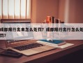 成都限行出来怎么处罚？成都限行出行怎么处罚？