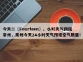 今天二〖Fourteen〗、小时天气预报常州，常州今天24小时天气预报空气质量！