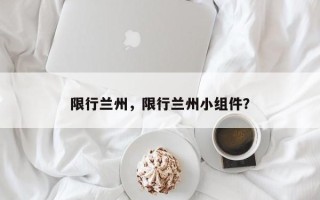 限行兰州，限行兰州小组件？