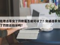 处理违章交了罚款是否就可以了？交通违章交了罚款还扣分吗？