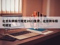 北京车牌限行规定2023免费，北京牌车限号规定