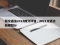 新交通法2022扣分详情，2021交通法新规扣分