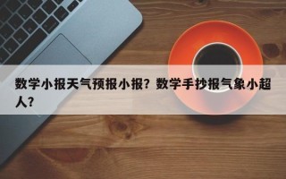 数学小报天气预报小报？数学手抄报气象小超人？