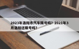 2023年洛阳市汽车限号吗？2021年3月洛阳还限号吗？