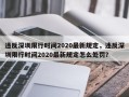 违反深圳限行时间2020最新规定，违反深圳限行时间2020最新规定怎么处罚？