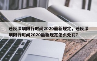 违反深圳限行时间2020最新规定，违反深圳限行时间2020最新规定怎么处罚？