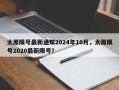 太原限号最新通知2024年10月，太原限号2020最新限号？