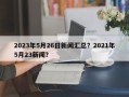 2023年5月26日新闻汇总？2021年5月23新闻？