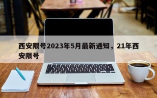 西安限号2023年5月最新通知，21年西安限号