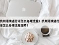 杭州港澳通行证怎么办理流程？杭州港澳通行证怎么办理流程图片？