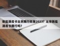 新能源皮卡北京限行政策2023？北京新能源皮卡限行吗？