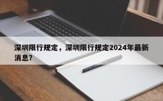 深圳限行规定，深圳限行规定2024年最新消息？