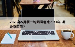 2023年5月新一轮限号北京？21年3月北京限号？