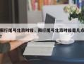 限行尾号北京时段，限行尾号北京时段是几点？