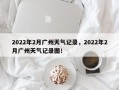 2022年2月广州天气记录，2022年2月广州天气记录图！