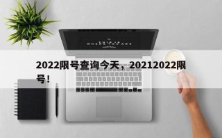 2022限号查询今天，20212022限号！