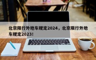 北京限行外地车规定2024，北京限行外地车规定2023！