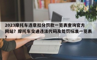 2023摩托车违章扣分罚款一览表查询官方网站？摩托车交通违法代码及处罚标准一览表？