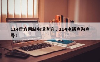 114官方网站电话查询，114电话查询查号！