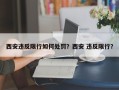 西安违反限行如何处罚？西安 违反限行？