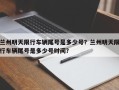 兰州明天限行车辆尾号是多少号？兰州明天限行车辆尾号是多少号时间？