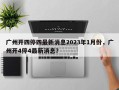 广州开四停四最新消息2023年1月份，广州开4停4最新消息？