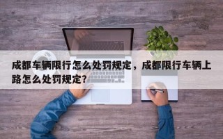 成都车辆限行怎么处罚规定，成都限行车辆上路怎么处罚规定？