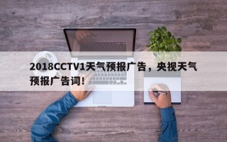 2018CCTV1天气预报广告，央视天气预报广告词！