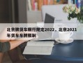 北京牌货车限行规定2022，北京2021年货车车牌限制