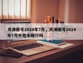 天津限号2024年7月，天津限号2024年7月外地车限行吗